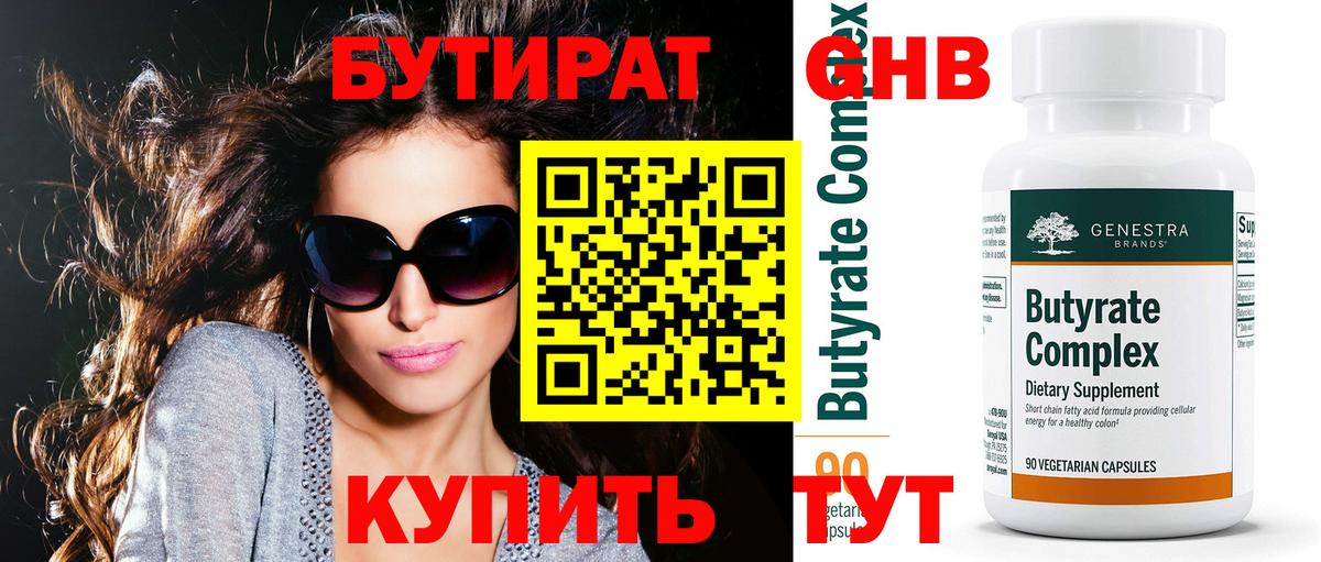 БУТИРАТ  Вход с VPN  Алатырь  БУТИРАТ оксибутират 