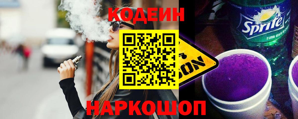 Кодеин Purple Drank Алатырь